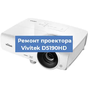 Замена проектора Vivitek D5190HD в Новосибирске